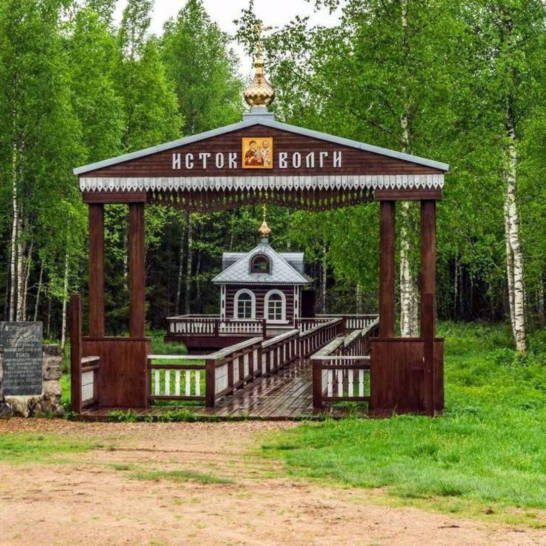 Исток Волги: наши дни